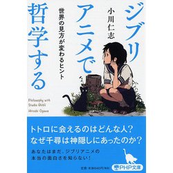 ヨドバシ Com ジブリアニメで哲学する 世界の見方が変わるヒント Php文庫 文庫 通販 全品無料配達