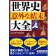 世界史「意外な結末」大全(PHP文庫) [文庫]
