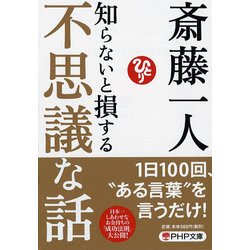知らないと損する不思議な話(PHP文庫) [文庫]