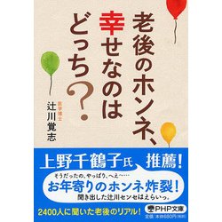老後のホンネ、幸せなのはどっち?(PHP文庫) [文庫]