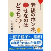 老後のホンネ、幸せなのはどっち?(PHP文庫) [文庫]