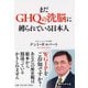 まだGHQの洗脳に縛られている日本人(PHP文庫) [文庫]