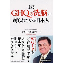 ヨドバシ Com まだghqの洗脳に縛られている日本人 Php文庫 文庫 通販 全品無料配達