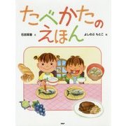 たべかたのえほん [絵本]