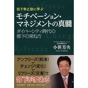 松下幸之助に学ぶモチベーション・マネジメントの真髄―ダイバーシティ時代の部下の束ね方 [単行本]