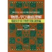 「物理の学び」徹底理解 電磁気学・原子物理・実験と観察編―理科の先生になるための、理科の先生であるための [単行本]