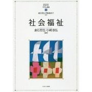 社会福祉(MINERVAはじめて学ぶ子どもの福祉〈2〉) [全集叢書]