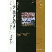 世界を翻弄し続ける中国の狙いは何か―2014～2015年(シリーズ・チャイナウォッチ〈3〉) [全集叢書]