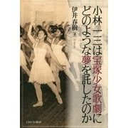 小林一三は宝塚少女歌劇にどのような夢を託したのか [単行本]