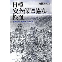 日韓安全保障協力の検証―冷戦以後の「脅威」をめぐる力学 [単行本]