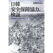 日韓安全保障協力の検証―冷戦以後の「脅威」をめぐる力学 [単行本]