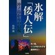氷解「倭人伝」―沖ノ島からの幻視 [単行本]