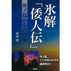 氷解「倭人伝」―沖ノ島からの幻視 [単行本]