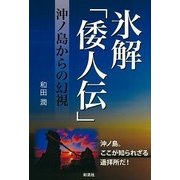 氷解「倭人伝」―沖ノ島からの幻視 [単行本]