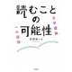 読むことの可能性―文学理論への招待 [単行本]