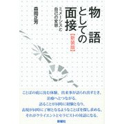 物語としての面接―ミメーシスと自己の変容 新装版 [単行本]
