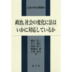 政治、社会の変化に法はいかに対応しているか(広島大学公開講座) [単行本]