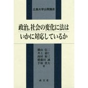 政治、社会の変化に法はいかに対応しているか(広島大学公開講座) [単行本]