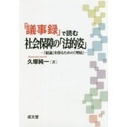 「議事録」で読む社会保障の「法的姿」―「結論」を得るための「理屈」 [単行本]