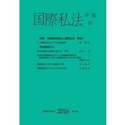 国際私法年報 18(2016) [全集叢書]