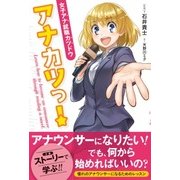 アナカツっ!―女子アナ就職カツドウ [単行本]