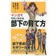 マンガでやさしくわかる部下の育て方 [単行本]