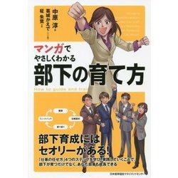 マンガでやさしくわかる部下の育て方 [単行本]