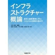 インフラストラクチャー概論―歴史と最新事例に学ぶこれからの事業の進め方 [単行本]