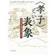 "孝子"という表象―近世日本道徳文化史の試み [単行本]