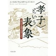 "孝子"という表象―近世日本道徳文化史の試み [単行本]
