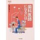 歯科医師になるには(なるにはBOOKS) [単行本]