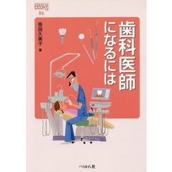 歯科医師になるには(なるにはBOOKS) [単行本]