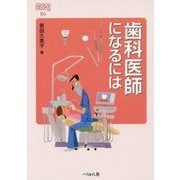 歯科医師になるには(なるにはBOOKS) [単行本]