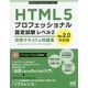 HTML5プロフェッショナル認定試験レベル2対策テキスト&問題集Ver2.0対応版 [単行本]