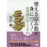 使える詰み筋が身につく!詰将棋トレーニング210(マイナビ将棋文庫) [単行本]