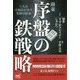 麻雀・序盤の鉄戦略―3人の天鳳位が出す究極の結論(マイナビ麻雀BOOKS) [単行本]