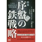 麻雀・序盤の鉄戦略―3人の天鳳位が出す究極の結論(マイナビ麻雀BOOKS) [単行本]