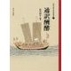 通訳酬酢(近世日朝交流史料叢書〈1〉) [全集叢書]