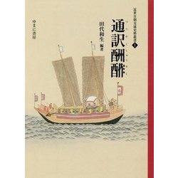 通訳酬酢(近世日朝交流史料叢書〈1〉) [全集叢書]