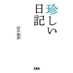 珍しい日記 [単行本]