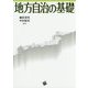 地方自治の基礎 [単行本]