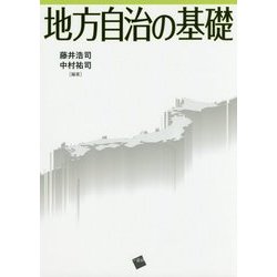 地方自治の基礎 [単行本]