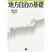 地方自治の基礎 [単行本]