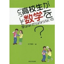 どうして高校生が数学を学ばなければならないの? [単行本]