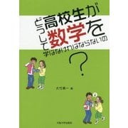 どうして高校生が数学を学ばなければならないの? [単行本]