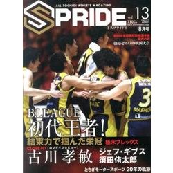 SPRIDE vol.13(2017AUGUST)－ALL TOCHIGI ATHLETE MAGAZINE [単行本]