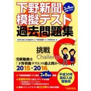 平成30年高校入試受験用 下野新聞模擬テスト過去問題集 [単行本]