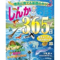 理系に育てる基礎のキソ しんかのお話365日 [単行本]