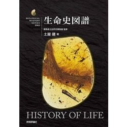 生命史図譜 [単行本]