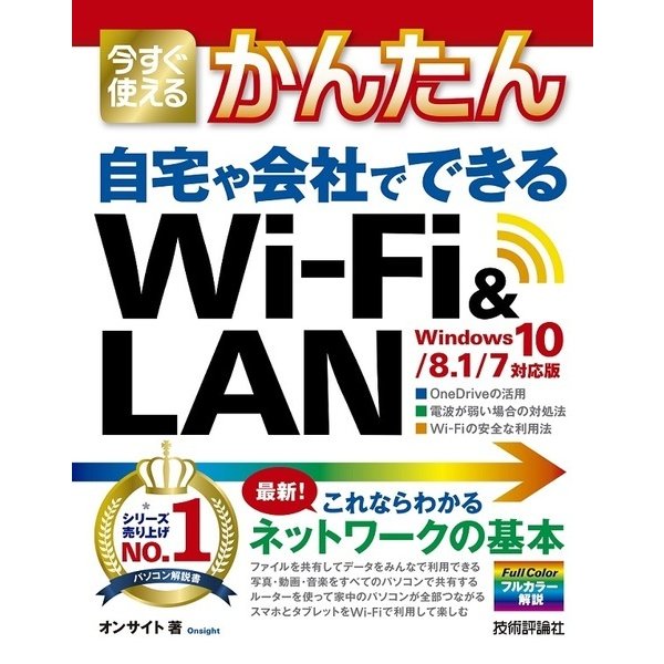 今すぐ使えるかんたん Windows 自宅LAN ＆ Wi-Fi [Windows 10/8.1/7対応版] [単行本]